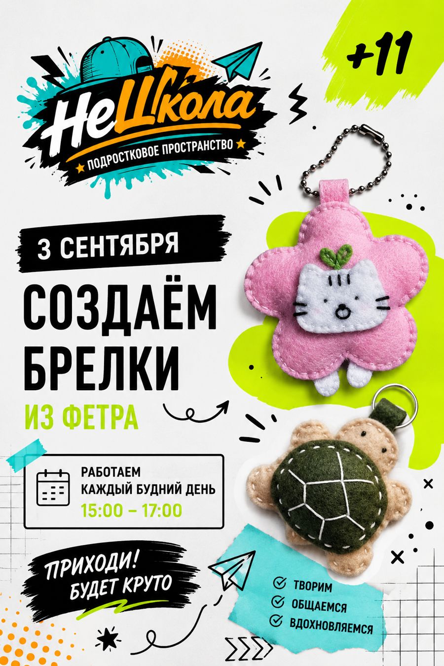Залетай в «НеШколу»!