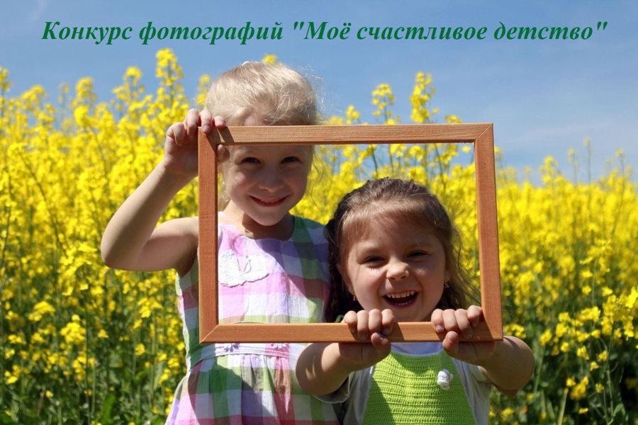 Примите участие в конкурсе фотографий «Моё счастливое детство»