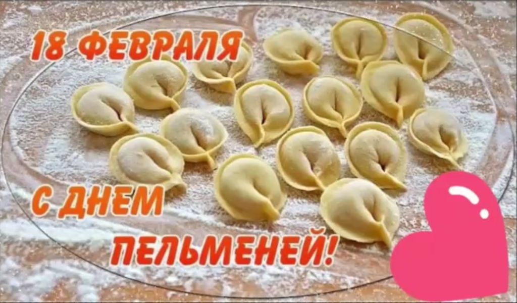 18 февраля «День пельменя»