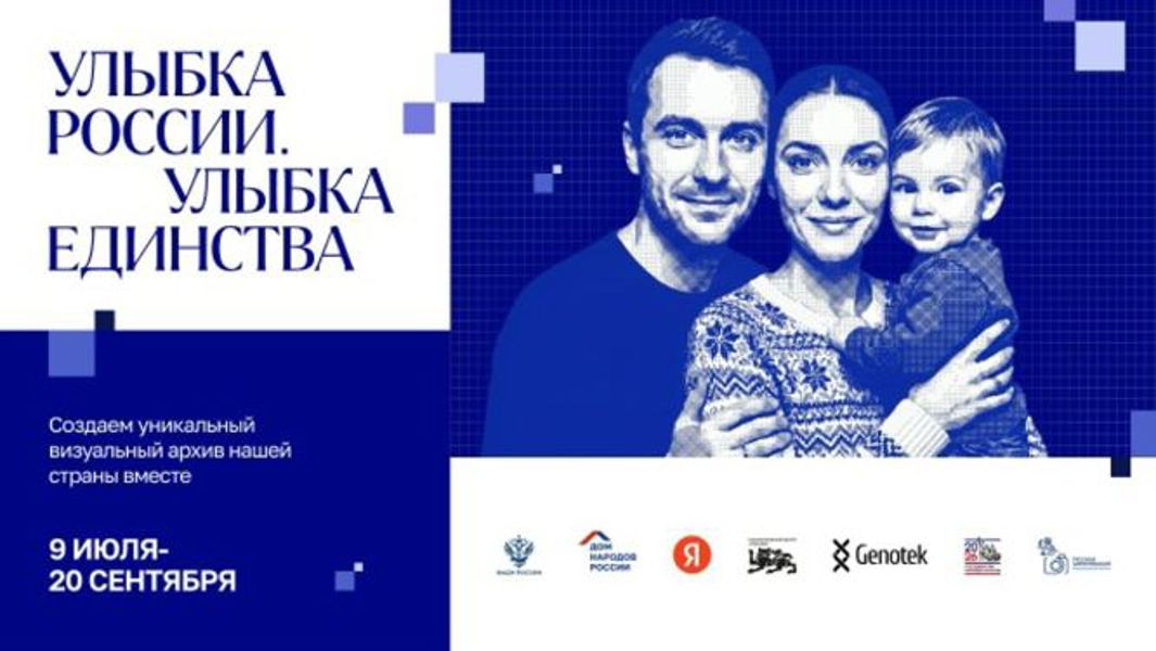 Приглашаем стать частью общенационального фотопроекта «Улыбка России. Улыбка единства»!