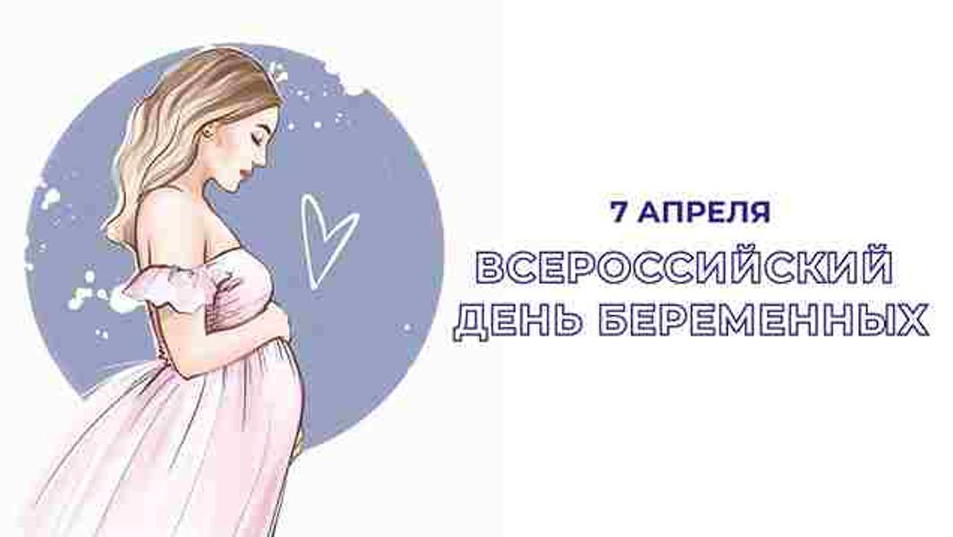 7 апреля — Всероссийский день беременных!
