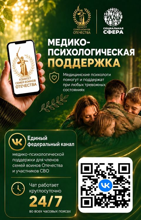 Медико-психологическая поддержка семьям и участникам СВО