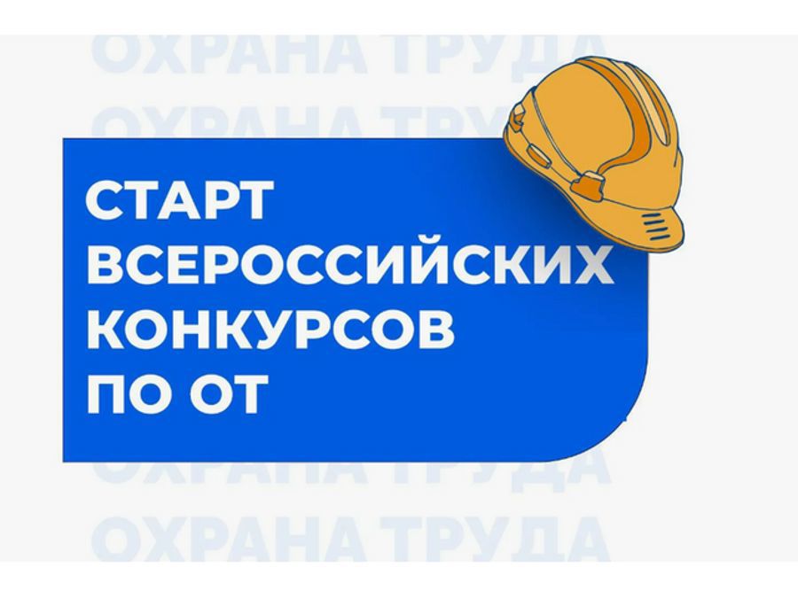 Открыт приём заявок на Всероссийские конкурсы в области охраны труда — 2026!