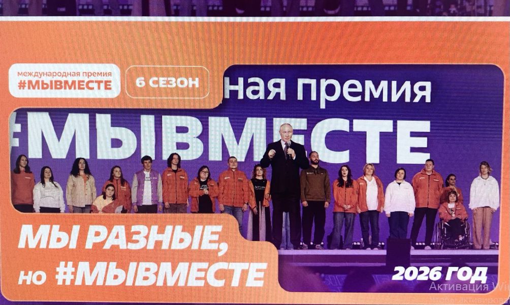 Международная премия #МЫВМЕСТЕ