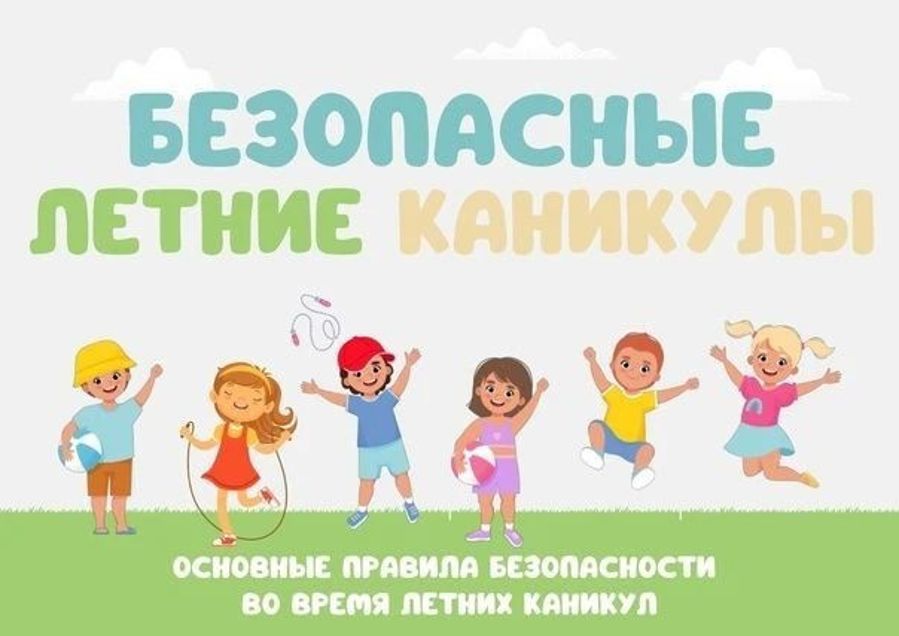 БЕЗОПАСНЫЕ ЛЕТНИЕ КАНИКУЛЫ