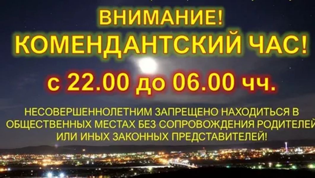 МВД по Чувашской Республике напоминает о «комендантском часе» для несовершеннолетних.