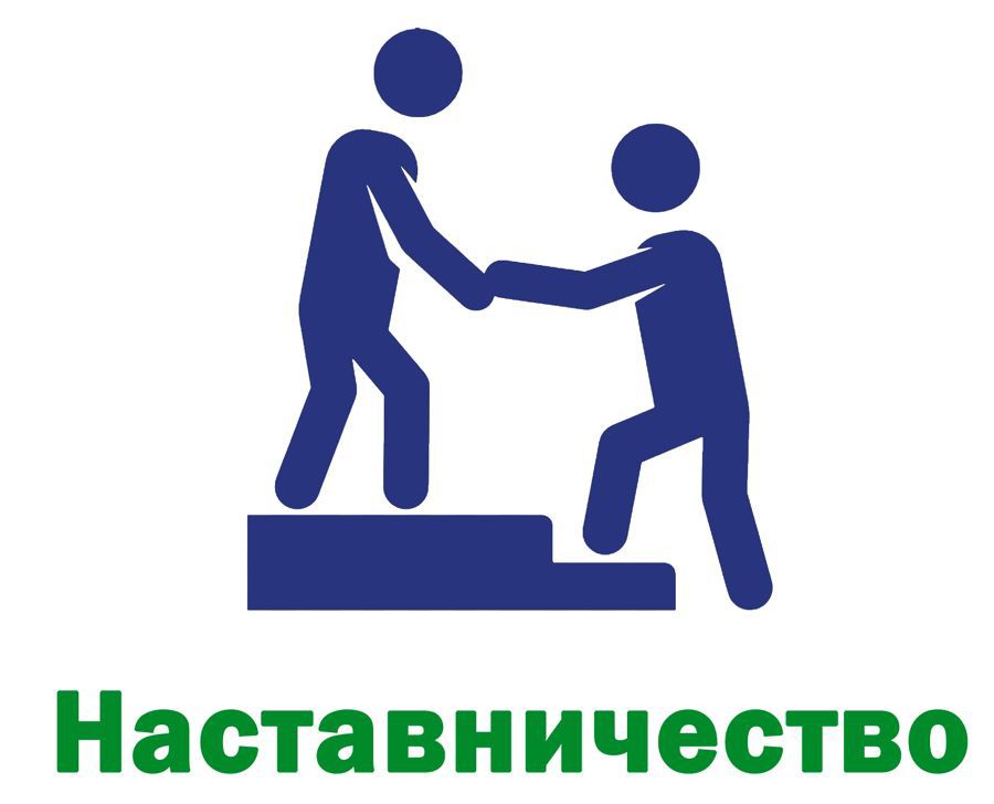 Утверждены рекомендации по организации наставничества в сфере труда