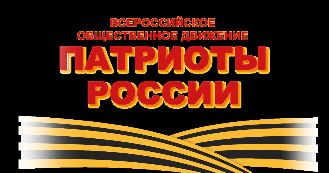 Всероссийский форум «Патриоты России»