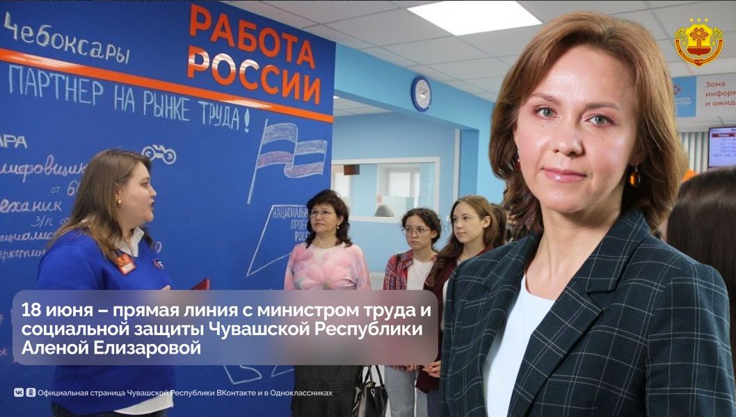 18 июня министр труда и социальной защиты Чувашии Алена Елизарова ответит на вопросы жителей республики в прямом эфире