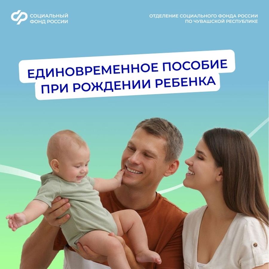 2207 семей Чувашии получили единовременное пособие при рождении ребенка с начала года