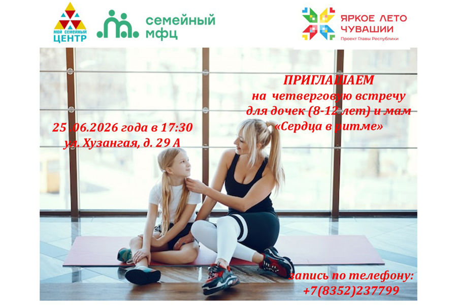 «Сердца в ритме: мама + дочь (девочки 8-12 лет):  «Двигаться вместе – нужно!»