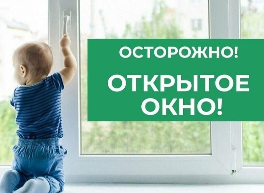ОТКРЫТОЕ ОКНО – ОПАСНОСТЬ  для ребенка!