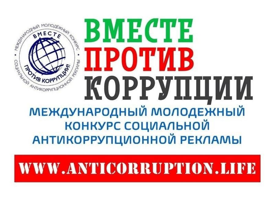 Международный молодёжный конкурс «Вместе против коррупции!»