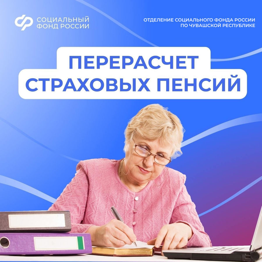Отделение СФР по Чувашии увеличит страховые пенсии с 1 августа