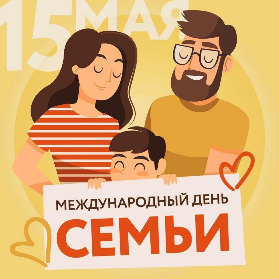 15 мая — Международный день семьи