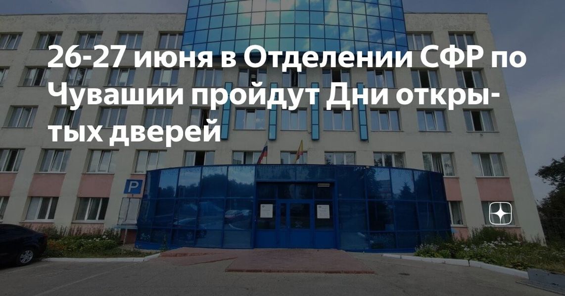 26-27 июня Соцфонд Чувашии проведет День открытых дверей и субботний прием