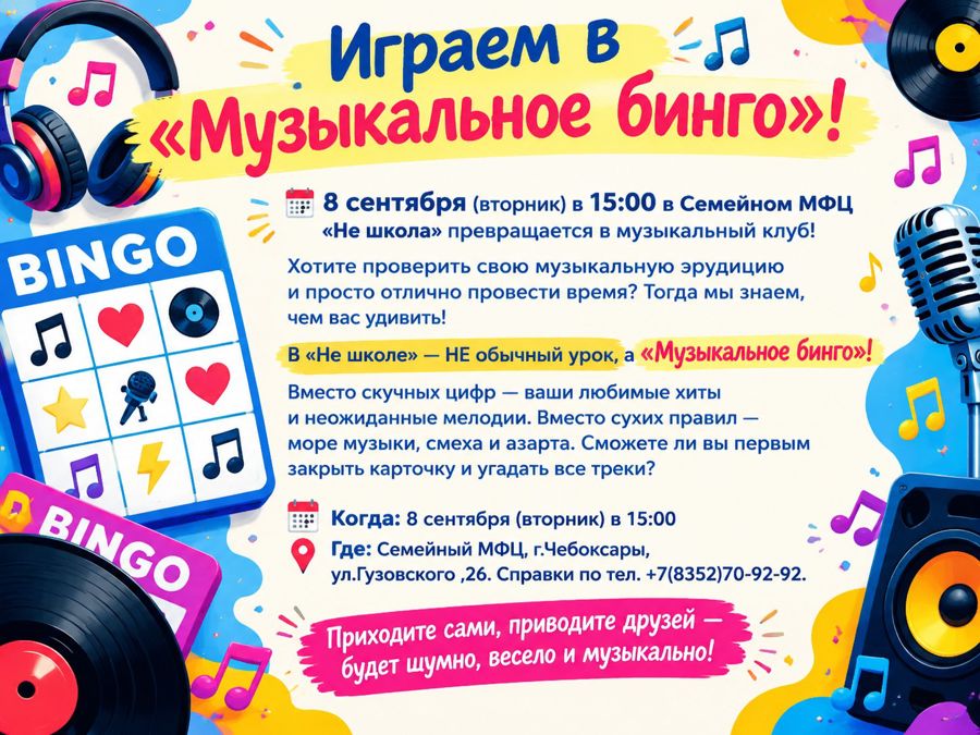 Анонс: играем в «Музыкальное бинго»!