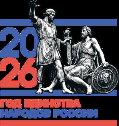 2026 год – Год единства народов России
