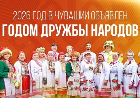 2026 год – Год дружбы народов
