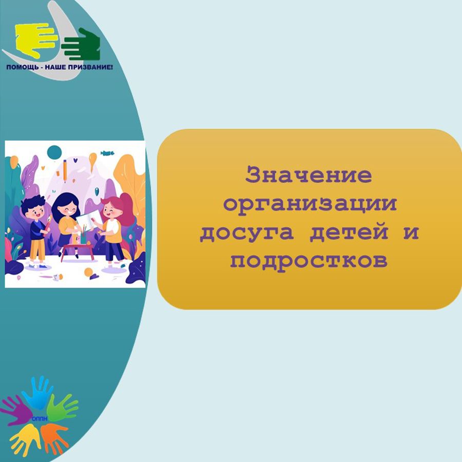 Значение организации досуга детей и подростков