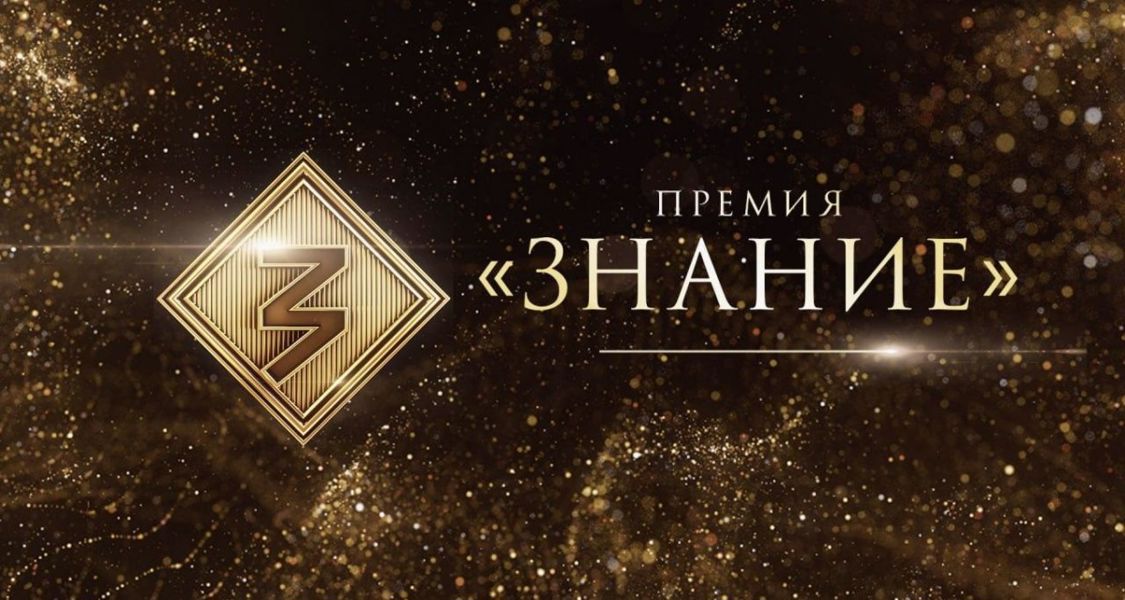 Открыт прием заявок на шестой сезон Знание.Премия
