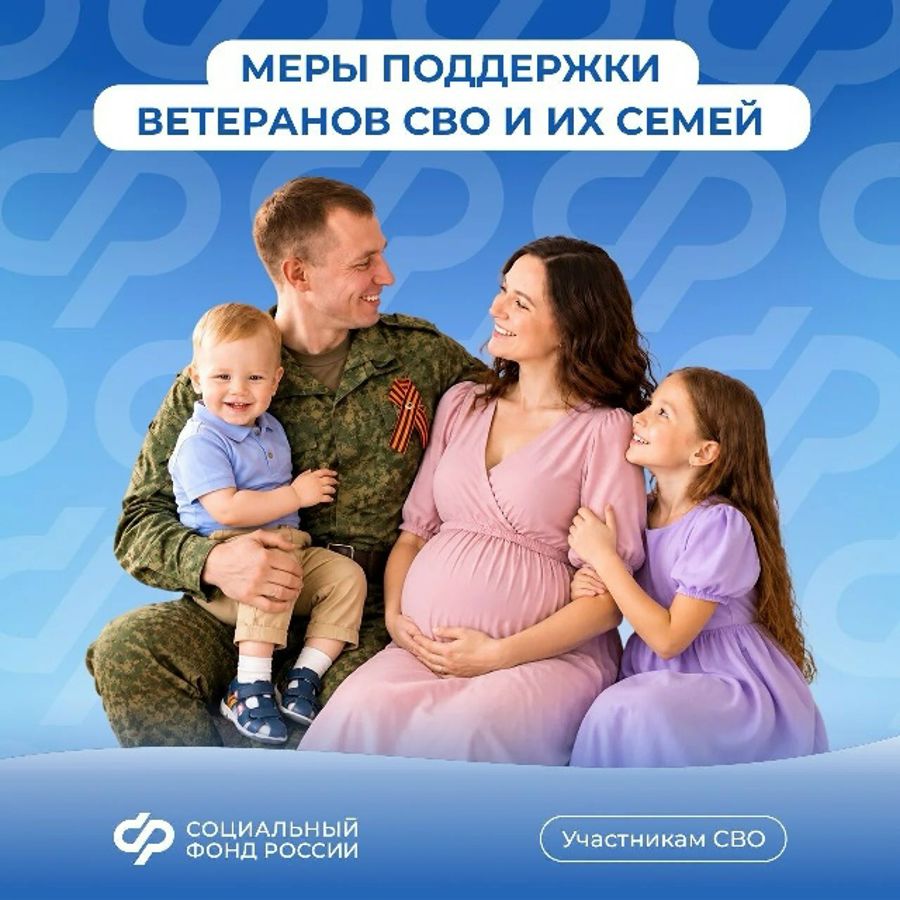 Меры поддержки ветеранов СВО и их семей