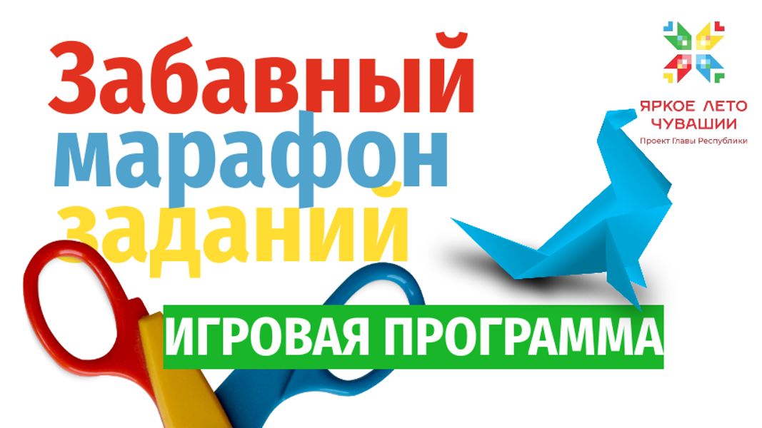 Приглашаем на «Забавный марафон заданий»!
