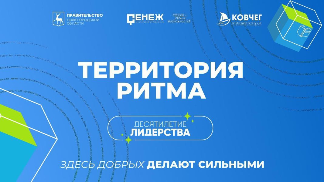 Десятый Международный инклюзивный форум лидеров социальных изменений «Территория Ритма – десятилетие лидерства» состоится с 14 по 17 августа 2026 года