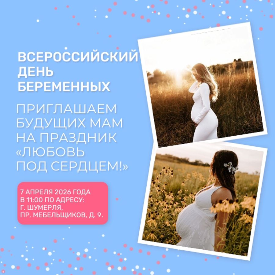 Приглашаем будущих мам на праздник «Любовь под сердцем!»