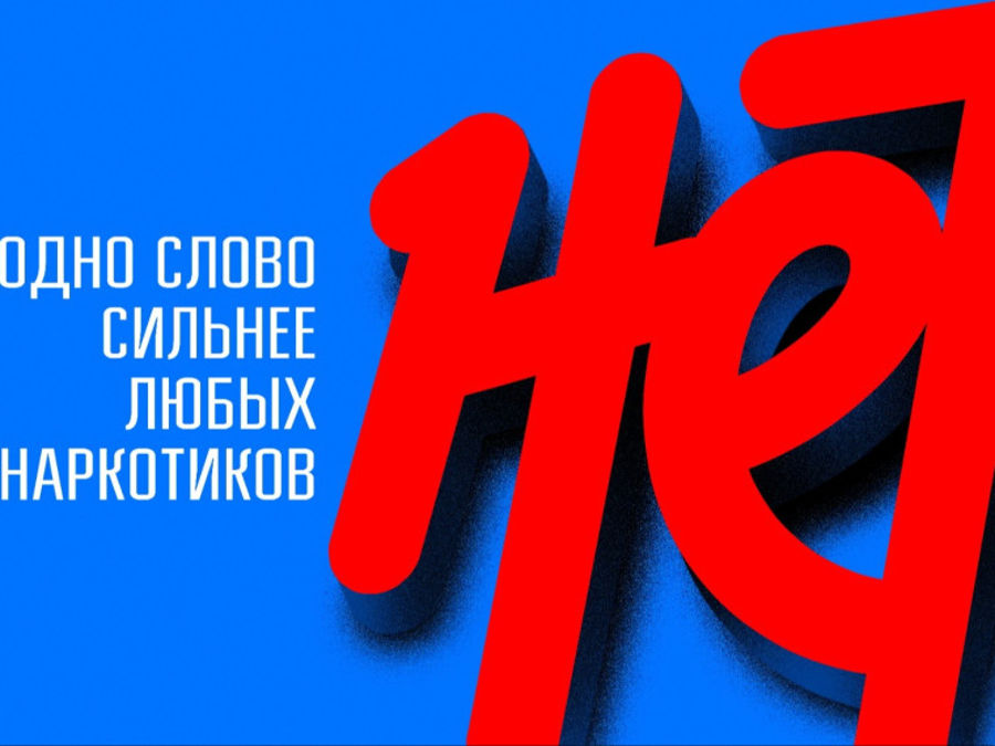 Скажи «НЕТ» наркотикам: за здоровое будущее без зависимости