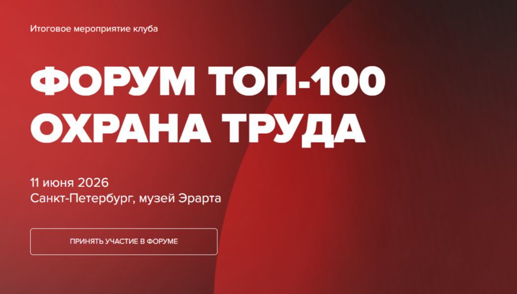 Приглашаем вас присоединиться к ключевому событию года в сфере охраны труда