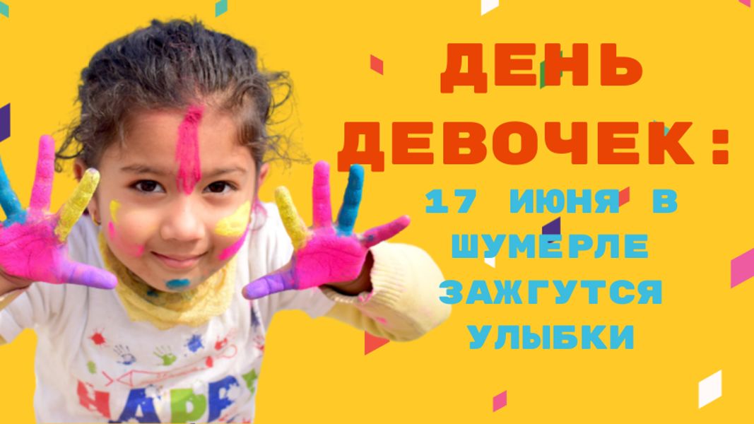 17 июня в 12:00 приглашаем на праздник! День девочек в Шумерлинском КЦСОН